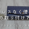 アブラサスの小さい財布に鍵を取り付ける方法