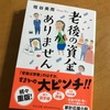 老後の資金がありません  読了