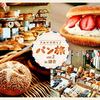 【連載】ホンダアクセスのWebマガジン「カエライフ」　クルマで行く！パン旅　Vol.２ 鎌倉
