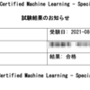 AWS Certified Machine Learning - Specialtyに合格した