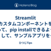Streamlit カスタムコンポーネントを作って、pip installできるようにして、サンプルアプリをCommunity Cloudへデプロイする