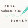 Graduate Visa 申請に関するまとめ（2023年10月13日時点）