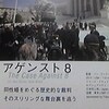 ドキュメンタリー映画「アゲンスト８」