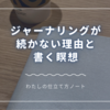 ジャーナリングが続かない理由と書く瞑想