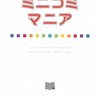 【読書メモ】ミニコミマニア