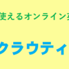 クラウティの無料体験でオンラインゲームをしながら英会話レッスンを受講した体験談