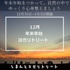 【年末年始ヨガリトリート】2023年越しヨガと2024初日の出・初ヨガを全部体験!
