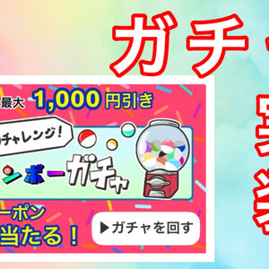 似顔絵が最大1,000円引きのチャンス！ガチャガチャを実装したぞ！の巻