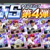 【プロスピA】TS第４段登場！ ６０連回して狙いの選手を必ずゲット！