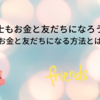 保育士もお金と友だちになろう！！～お金と友だちになる方法とは～