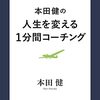 「そうだよね」と感じた本田健さんのお話。