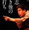 立川志ら乃師匠の『談志亡き後の真打ち』を読みました！