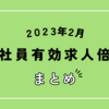 【速報】2023年2月の正社員有効求人倍率は8カ月連続で1.0倍台をキープ！