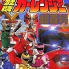 今決定版 激走戦隊カーレンジャー超百科という書籍にいい感じにとんでもないことが起こっている？