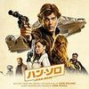 『ハン・ソロ／スター・ウォーズ・ストーリー』は、残念な『スター・ウォーズ』だと言わざるをえない。