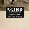 『欧化と国粋――明治新世代と日本のかたち』(Kenneth B. Pyle[著] 五十嵐暁郎[訳] 講談社学術文庫 2013//1986//1969)