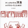 ケンタロウさん「ケンタロウの洋食　ムズカシイことぬき！」