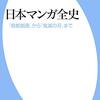 日本マンガ全史を読み始めました