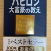 【バビロンの大富豪の教えを読んで】お金に関わる大切な知識と教え