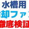 夏間近！冷却ファンで水槽の水温をどこまで落とせるか実験してみた。