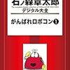 『石ノ森章太郎デジタル大全 がんばれロボコン (1)』 石森章太郎 講談社