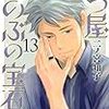 2月12日新刊「七つ屋志のぶの宝石匣(13)」「からかい上手の高木さん (15)」「からかい上手の(元)高木さん (11)」など