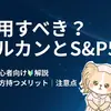 【新NISA】S&P500とオルカンは併用すべき？両方持つメリットと注意点