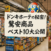 【最新版】ドンキホーテで買うべき驚安商品ベスト10と人気ランキング・おすすめ活用術