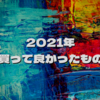 2021年に買って良かったものをご紹介します。