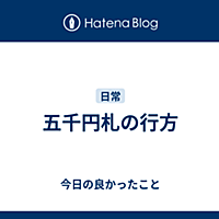 五千円札とは 社会の人気 最新記事を集めました はてな