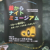 大東市歴史民俗資料館 令和５年度夏季企画展『昼からナイトミュージアム －くら～い展示室で、みる！きく！さわる！たのしむ！－』が開催されます