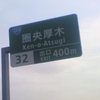 129 圏央厚木 Ken-o-Atsugi 32 出口 EXIT 400m