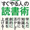 「すぐやる人」の読書術