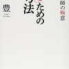 【読書感想】「勝つ」ための思考法〜続・勝負師の極意〜 ☆☆☆