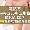 電話でピーキュルキュル音がする原因とは？2026年最新版の対処法を徹底解説