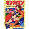 キン肉マン キン肉マン大ハッスル(アニメコミックス)(1) / ゆでたまごという漫画を持っている人に  大至急読んで欲しい記事