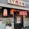 ８９肉酒場（曳舟）