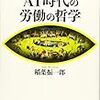 稲葉振一郎『AI時代の労働の哲学』