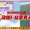 【ウマ娘／無課金】ゴルシで勝って2021年有終の美を！サジタリウス杯決勝結果報告