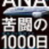 初見：ANA苦闘の1000日