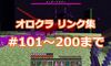 オロクラ パート101～200までリンク集！