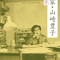 作家・山崎豊子（山崎豊子）