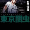 東京闇虫 第5巻
