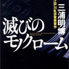 【読書レビュー】滅びのモノクローム（三浦 明博）