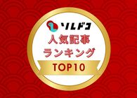 今年はどんなものが人気だった？ 「ソレドコ」人気記事ランキングで2024年のヒット商品を振り返ろう