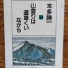 本多勝一「山登りは道草くいながら」を購入した