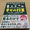 【読書】結局ランニング中が一番幸せ？：精神科医が教える 幸せの授業 お金・仕事・人間関係・健康　すべてうまくいく