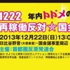 冬の午後、長い光：年内トドメの大抗議！！！1222 再稼働反対★国会大包囲