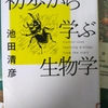 「環境は守らねばならないのか？ ー 池田清彦」角川ソフィア文庫 初歩から学ぶ生物学 から