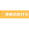 【ポケモンスリープ】ゆめのかけらは今から意識して集めよう！今後のなべの容量拡張に必要な数を試算した結果、泡吹いて倒れた件・・・。